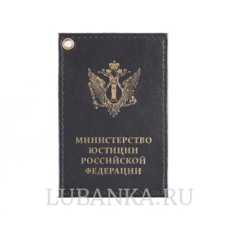 Картхолдер односторонний Министерство Юстиции черный