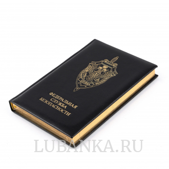 Ежедневник с логотипом ФСБ черный
