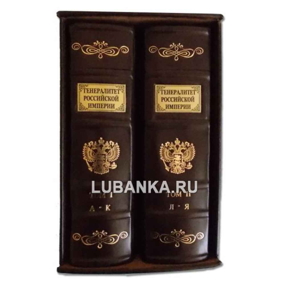 Книга «Генералитет Российской Империи»