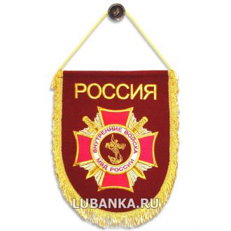 Вымпел «Внутренние Войска»