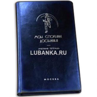 Ежедневник подарочный «Мои спортивные достижения. Учетная тетрадь»